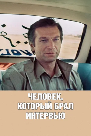 Человек, который брал интервью