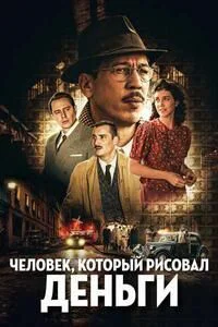 Фальшивомонетчик