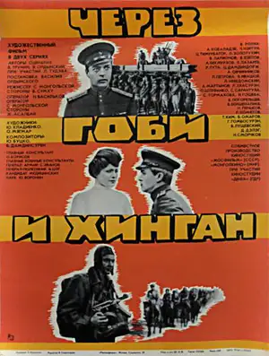 Через Гоби и Хинган