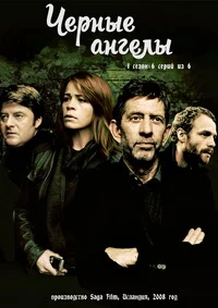 Чёрные ангелы