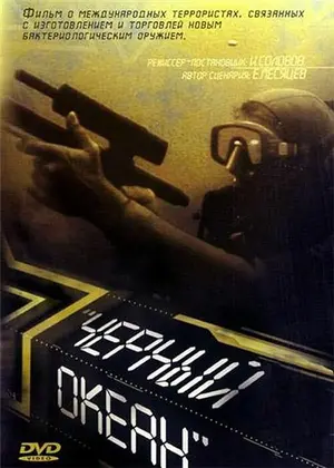 Черный океан