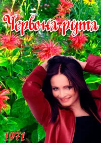 Червона рута