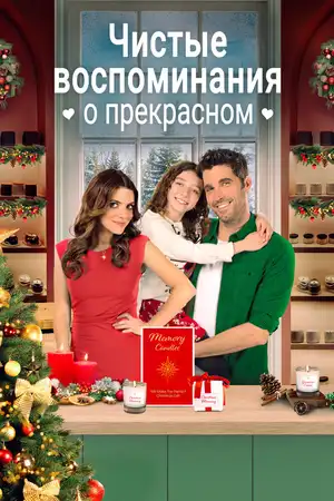 Чистые воспоминания о прекрасном