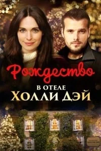 Рождество в гостинице Holly Day Inn