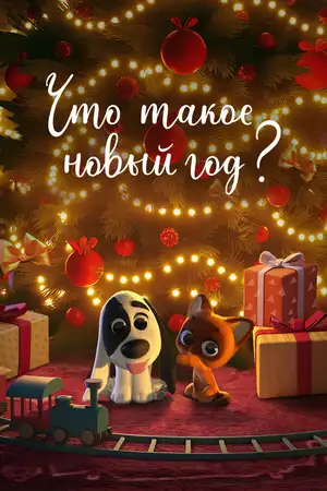 Что такое Новый год?