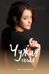 Чужая семья