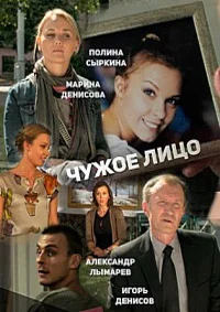 Чужое лицо