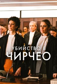 Убийство в Чирчео