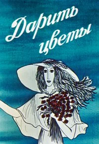 Дарить цветы