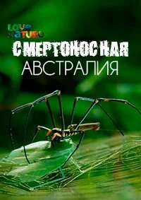 Смертоносная Австралия