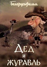 Дед и журавль