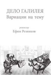 Дело Галилея. Вариации на тему