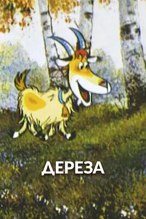 Дереза