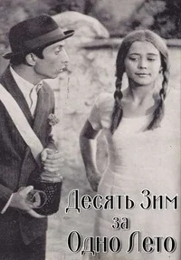 Десять зим за одно лето