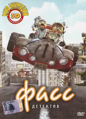Детектив Фасс