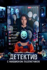 Детектив с миллионом подписчиков
