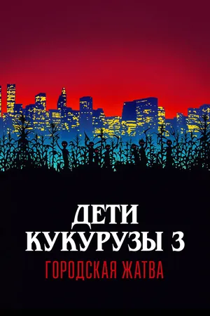 Дети кукурузы 3: Городская жатва