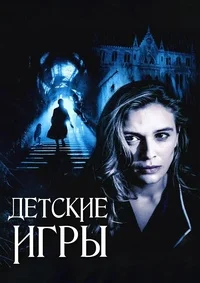 Детские игры