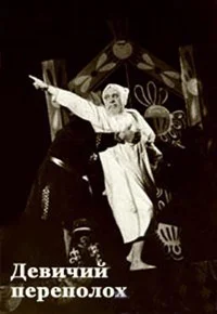 Девичий переполох