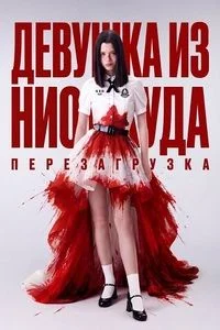 Девушка из ниоткуда: Перезагрузка