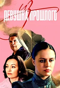 Девушка из прошлого