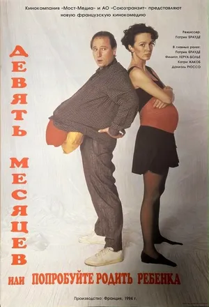 Девять месяцев, или Попробуйте родить ребёнка