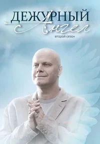 Дежурный ангел 2