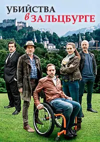 Убийства в Зальцбурге