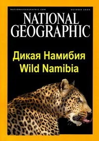 Дикая Намибия