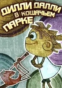 Дилли Далли в Минку-парке