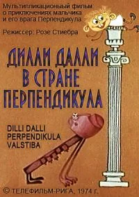 Дилли Далли в стране Перпендикула