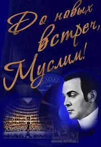 До новых встреч, Муслим