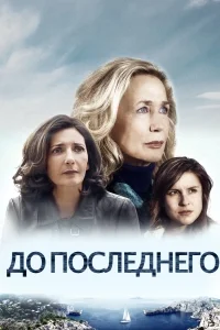 До последнего