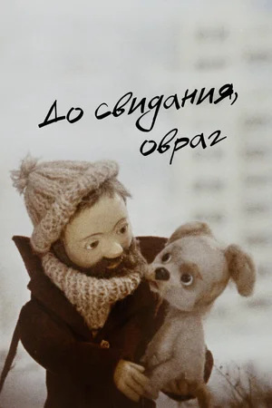 До свидания, овраг