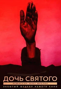 Дочь святого