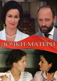 Дочки-матери