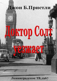 Доктор Солт уезжает