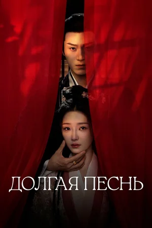 Долгая песнь