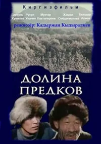 Долина предков