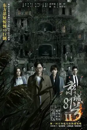 Дом, который не умрёт никогда 2