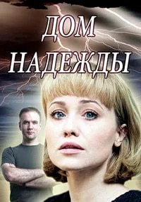 Дом Надежды