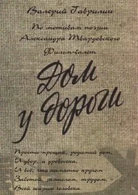 Дом у дороги