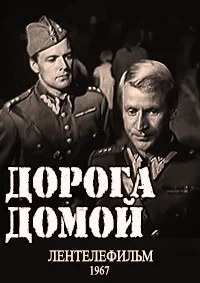 Дорога домой