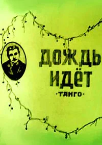 Дождь идёт