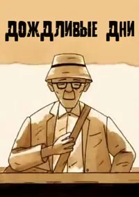 Дождливые дни