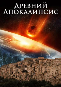Древний апокалипсис