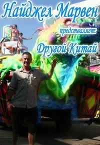 Другой Китай