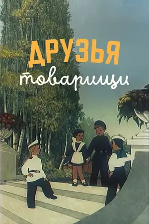 Друзья-товарищи