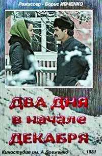 Два дня в начале декабря