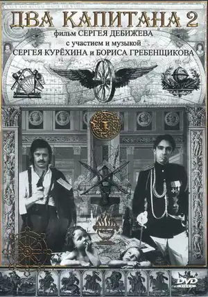 Два капитана 2